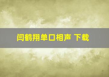 闫鹤翔单口相声 下载